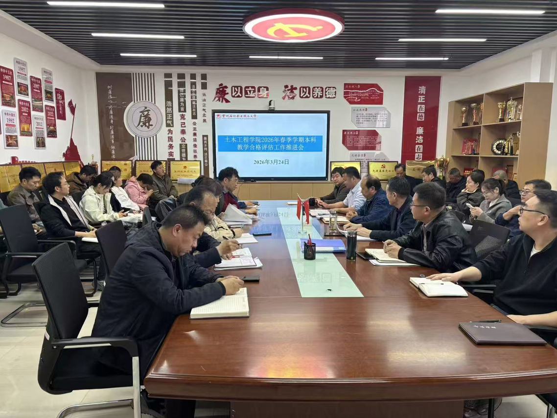 公司组织召开本科教学合格评估...