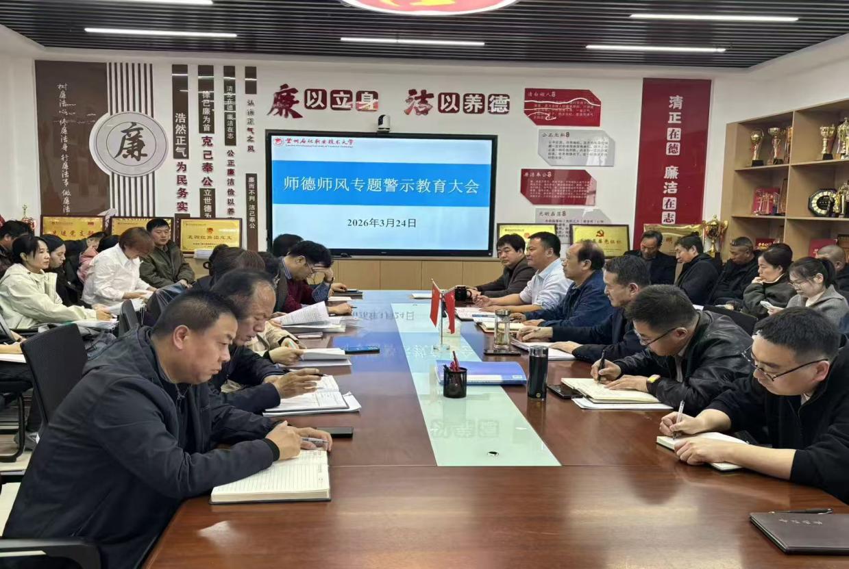 公司组织召开师德师风专题警示...